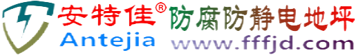 安特佳®那曲防腐防静电地坪